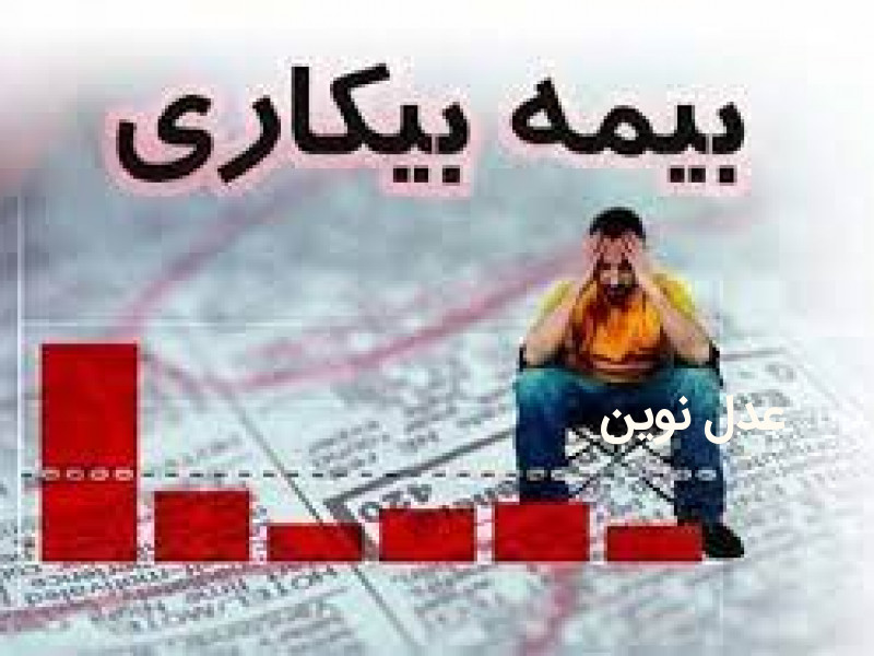 شرایط دریافت و نحوه محاسبه بیمه بیکاری